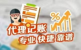 福州代理记账